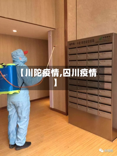 【川陀疫情,囚川疫情】