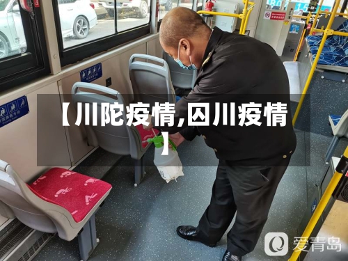 【川陀疫情,囚川疫情】-第2张图片