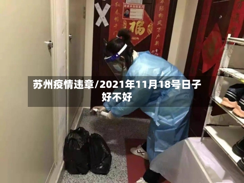 苏州疫情违章/2021年11月18号日子好不好-第2张图片