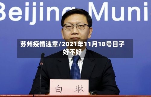 苏州疫情违章/2021年11月18号日子好不好-第3张图片