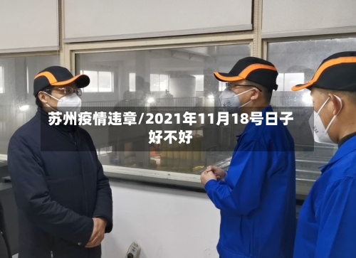苏州疫情违章/2021年11月18号日子好不好