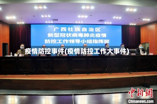 疫情防控事件(疫情防控工作大事件)-第2张图片
