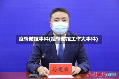 疫情防控事件(疫情防控工作大事件)
