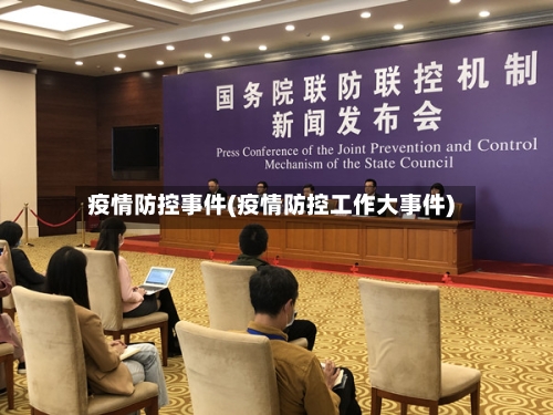 疫情防控事件(疫情防控工作大事件)-第3张图片