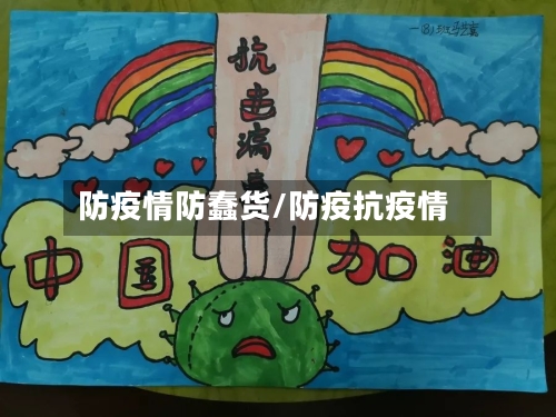 防疫情防蠢货/防疫抗疫情