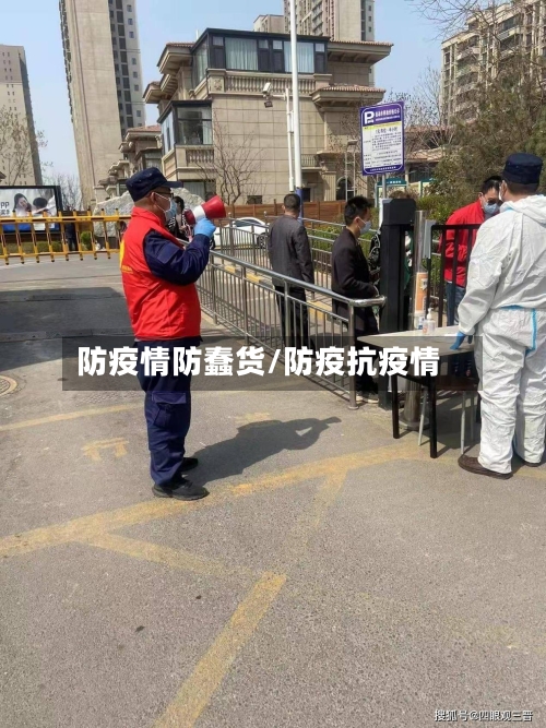 防疫情防蠢货/防疫抗疫情-第3张图片