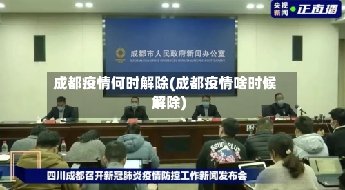 成都疫情何时解除(成都疫情啥时候解除)