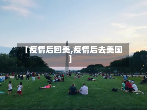 【疫情后回美,疫情后去美国】