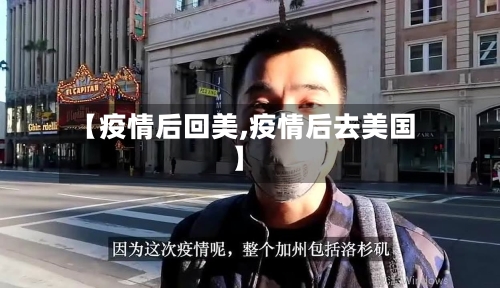 【疫情后回美,疫情后去美国】-第3张图片