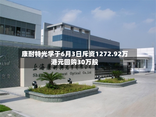 康耐特光学于6月3日斥资1272.92万港元回购30万股