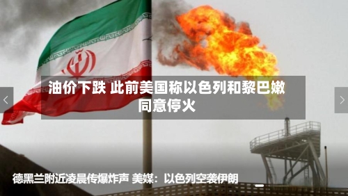 油价下跌 此前美国称以色列和黎巴嫩同意停火