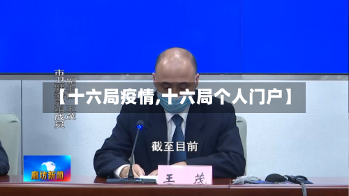 【十六局疫情,十六局个人门户】
