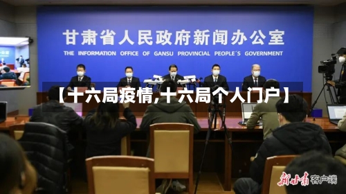 【十六局疫情,十六局个人门户】-第2张图片