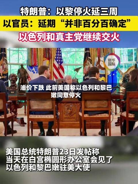 油价下跌 此前美国称以色列和黎巴嫩同意停火-第2张图片