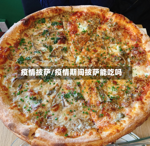 疫情披萨/疫情期间披萨能吃吗-第3张图片