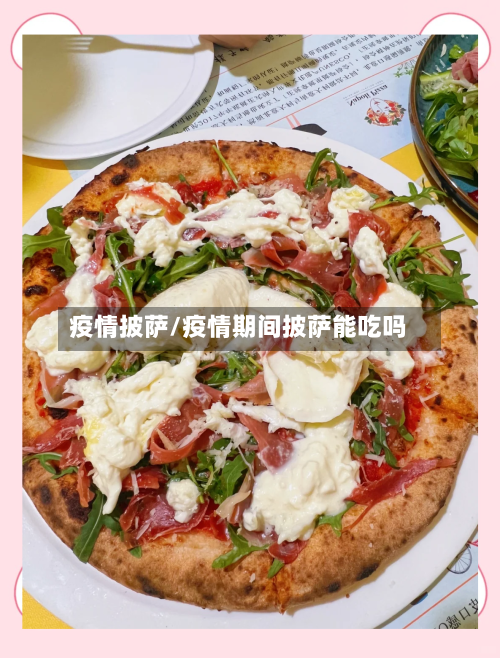 疫情披萨/疫情期间披萨能吃吗-第2张图片