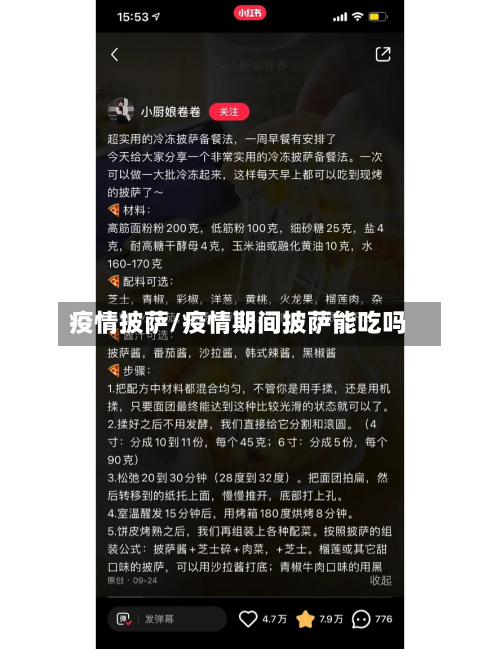 疫情披萨/疫情期间披萨能吃吗