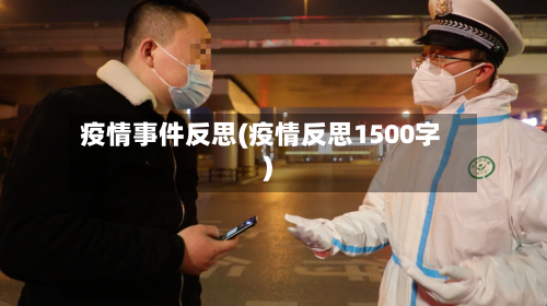 疫情事件反思(疫情反思1500字)