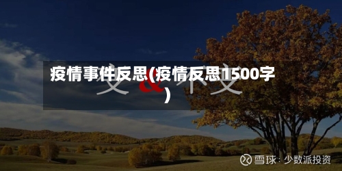 疫情事件反思(疫情反思1500字)-第2张图片