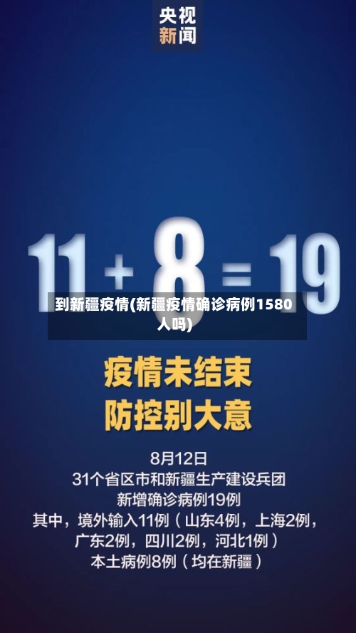 到新疆疫情(新疆疫情确诊病例1580人吗)-第2张图片
