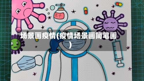 场景画疫情(疫情场景画简笔画)
