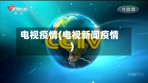 电视疫情(电视新闻疫情)-第3张图片
