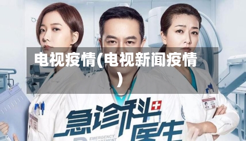 电视疫情(电视新闻疫情)-第2张图片
