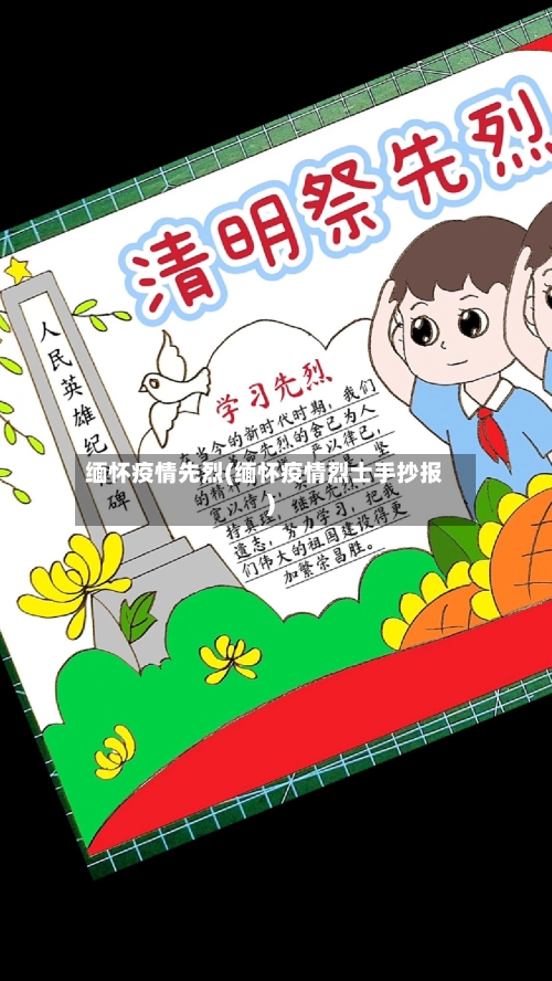 缅怀疫情先烈(缅怀疫情烈士手抄报)