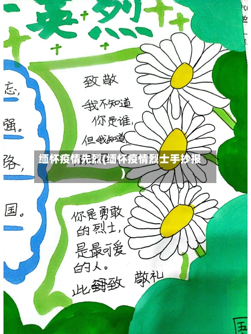 缅怀疫情先烈(缅怀疫情烈士手抄报)-第2张图片