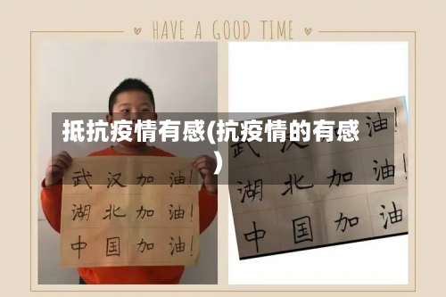 抵抗疫情有感(抗疫情的有感)