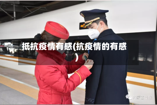 抵抗疫情有感(抗疫情的有感)-第3张图片