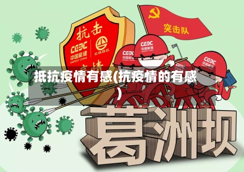 抵抗疫情有感(抗疫情的有感)-第2张图片