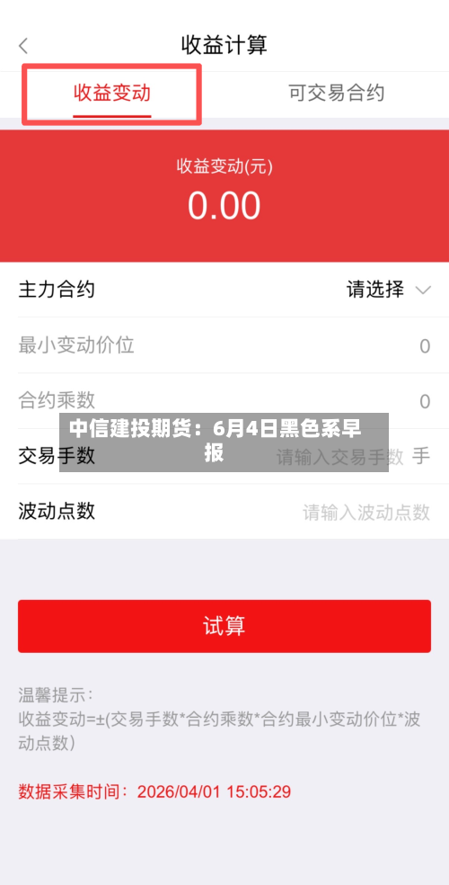中信建投期货:6月4日黑色系早报-第2张图片