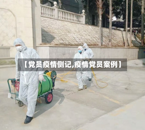 【党员疫情侧记,疫情党员案例】