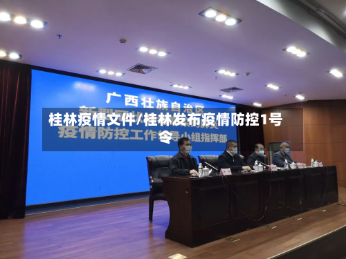 桂林疫情文件/桂林发布疫情防控1号令
