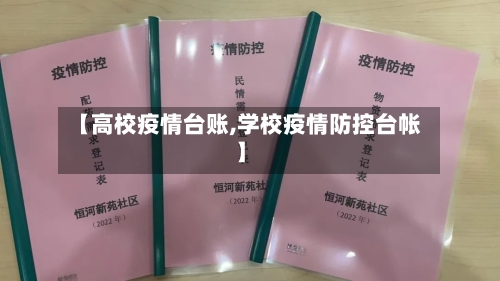 【高校疫情台账,学校疫情防控台帐】