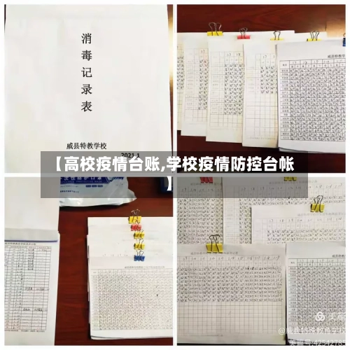 【高校疫情台账,学校疫情防控台帐】-第2张图片