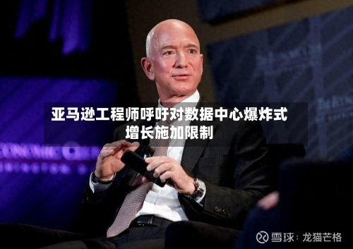 亚马逊工程师呼吁对数据中心爆炸式增长施加限制