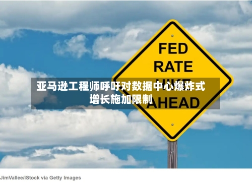 亚马逊工程师呼吁对数据中心爆炸式增长施加限制-第2张图片