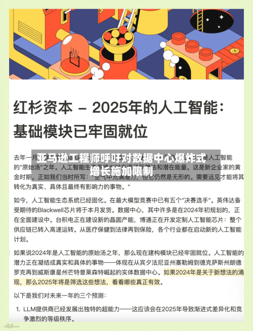亚马逊工程师呼吁对数据中心爆炸式增长施加限制-第3张图片