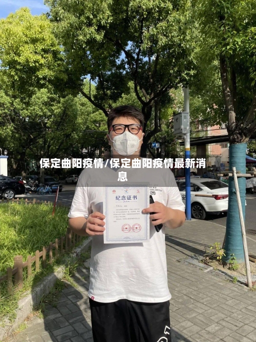 保定曲阳疫情/保定曲阳疫情最新消息-第2张图片