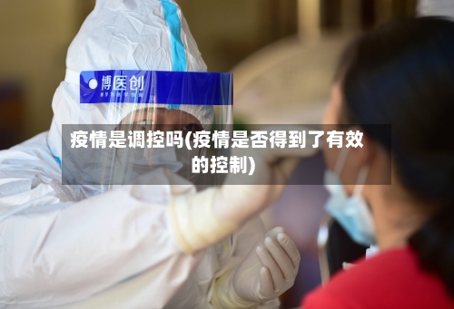 疫情是调控吗(疫情是否得到了有效的控制)-第3张图片