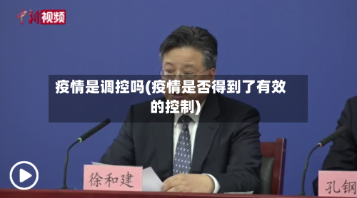 疫情是调控吗(疫情是否得到了有效的控制)-第2张图片