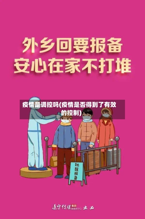 疫情是调控吗(疫情是否得到了有效的控制)
