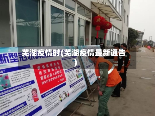 芜湖疫情时(芜湖疫情最新通告)-第2张图片