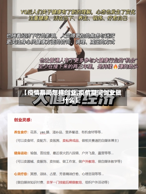 【疫情期间怎样创业,疫情期间创业做什么】
