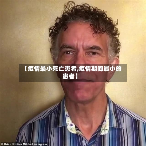 【疫情最小死亡患者,疫情期间最小的患者】
