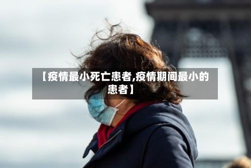 【疫情最小死亡患者,疫情期间最小的患者】-第3张图片