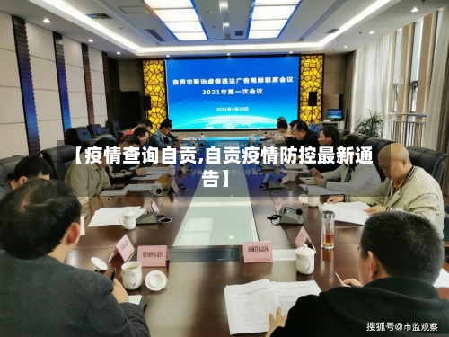 【疫情查询自贡,自贡疫情防控最新通告】
