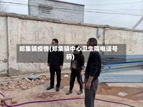 郑集镇疫情(郑集镇中心卫生院电话号码)